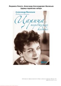 cover of the book Царица парижских кабаре