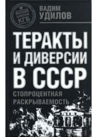 cover of the book Теракты и диверсии в СССР.  стопроцентная раскрываемость