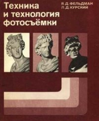 cover of the book Техника и технология фотосъемки.  Учебное пособие для техникумов