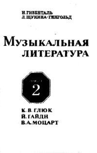 cover of the book Музыкальная литература: Учебное пособие. Выпуск 2. К.В.Глюк, Й.Гайдн, В.А. Моцарт.