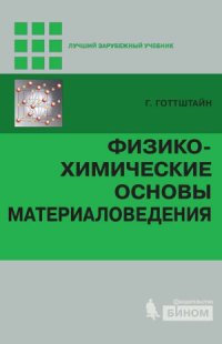 cover of the book Физико-химические основы материаловедения