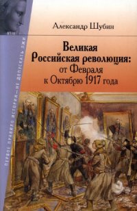 cover of the book Великая Российская революция.  от Февраля к Октябрю 1917 года