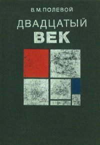 cover of the book Двадцатый век. Изобразительное искусство и архитектура стран и народов мира