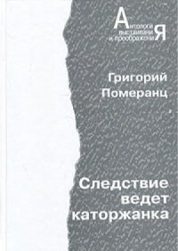 cover of the book Следствие ведет каторжанка