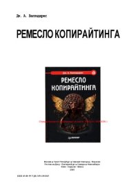 cover of the book Ремесло копирайтинга