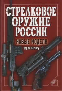 cover of the book Стрелковое оружие России. Новые модели