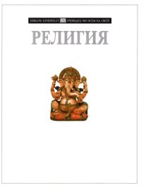 cover of the book Религия