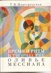 cover of the book Время и ритм в творчестве О. Мессиана.