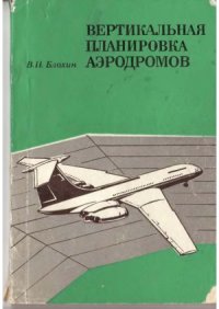cover of the book Вертикальная планировка аэродромов