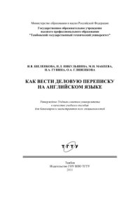 cover of the book Как вести деловую переписку на английском языке