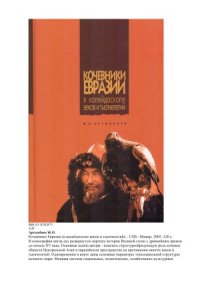 cover of the book Кочевники Евразии в калейдоскопе веков и тысячелетий