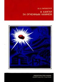 cover of the book В Хангай за огненным камнем