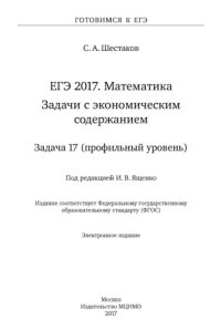 cover of the book ЕГЭ 2017. Математика. Задачи с экономическим содержанием. Задача 17 (профильный уровень)