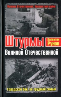 cover of the book Штурмы Великой Отечественной. Городской бой, он трудный самый