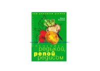 cover of the book Лечение редькой, репой, редисом