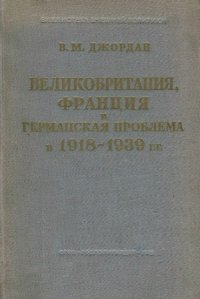 cover of the book Великобритания, Франция и германская проблема в 1918-1939 гг.