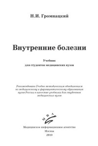 cover of the book Внутренние болезни