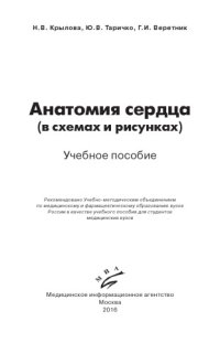 cover of the book Анатомия сердца (в схемах и рисунках)