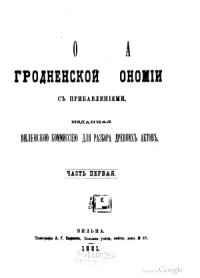 cover of the book Писцовая книга Гродненской экономии с прибавлениями, изданная Виленскою комиссиею для разбора древних актов. Ч.1