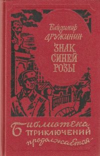 cover of the book Знак синей розы