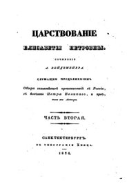 cover of the book Царствование Елизаветы Петровны в 2-х частях