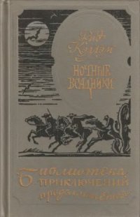 cover of the book Ночные всадники