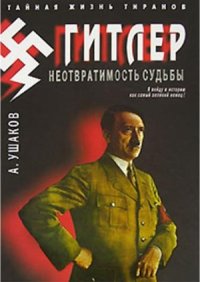 cover of the book Гитлер. Неотвратимость судьбы
