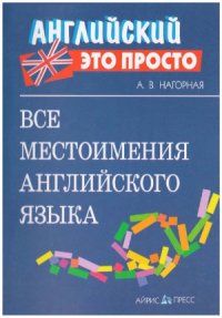 cover of the book Все местоимения английского языка