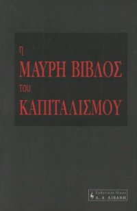 cover of the book Η μαύρη βίβλος του καπιταλισμού