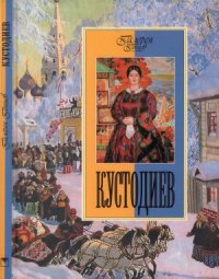 cover of the book Кустодиев