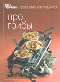 cover of the book Про грибы. Книга гастронома