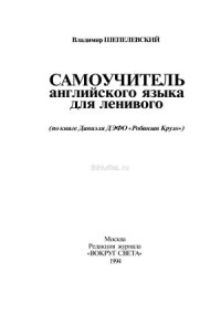 cover of the book Самоучитель английского языка для ленивого (по книге Даниэля Дэфо «Робинзон Крузо»)