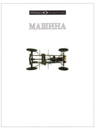 cover of the book Машина