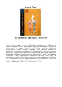 cover of the book В поисках фресок Тассили