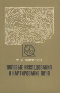 cover of the book Полевые исследования и картирование почв.
