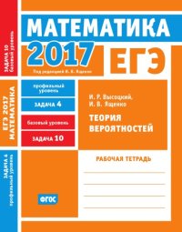 cover of the book ЕГЭ 2017. Математика. Теория вероятностей. Задача 4 (профильный уровень). Задача 10 (базовый уровень). Рабочая тетрадь