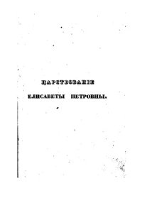 cover of the book Царствование Елизаветы Петровны в 2-х частях