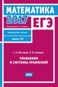 cover of the book ЕГЭ 2017. Математика. Уравнения и системы уравнений. Задача 13 (профильный уровень). Рабочая тетрадь