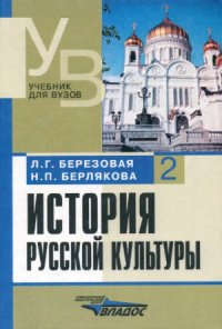 cover of the book История русской культуры. В 2-х ч.