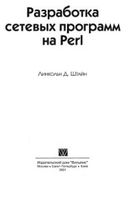 cover of the book Разработка сетевых программ на Perl