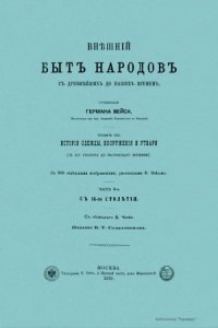 cover of the book Внешний быт народов с древнейших до наших времен в 3-х томах