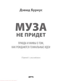 cover of the book Муза не придет. Правда и мифы о том, как рождаются гениальные идеи