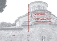 cover of the book Подобие и подражание в средневековой культуре