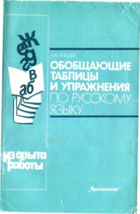 cover of the book Обобщающие таблицы и упражнения по русскому языку.  Книга для учителя