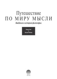 cover of the book Путешествие по миру мысли. Введение в историю философии