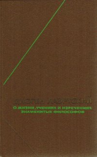 cover of the book О жизни, учениях и изречениях знаменитых философов