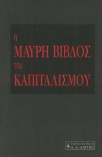 cover of the book Η μαύρη βίβλος του καπιταλισμού