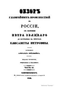 cover of the book Обзор главнейших происшествий в России, с кончины Петра Великого до вступления на престол Елизаветы Петровны