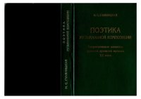 cover of the book Поэтика музыкальной композмиции. Теоретические аспекты русской духовной музыки XX века.