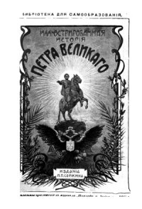 cover of the book Иллюстрированная история Петра Великого.  В 2-х томах